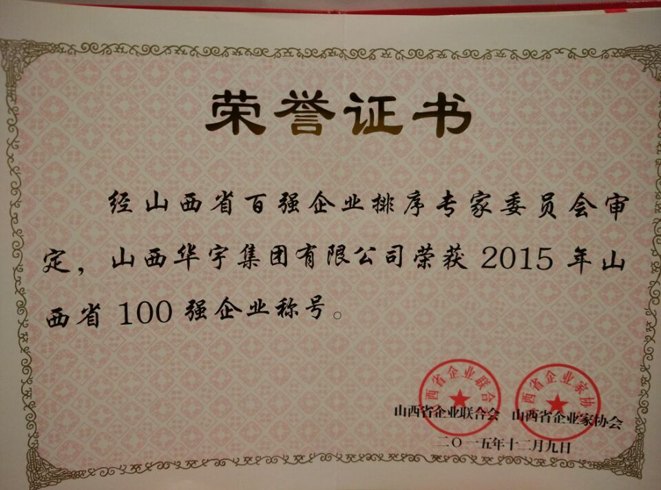 2015年山西省企業(yè)100強(qiáng)