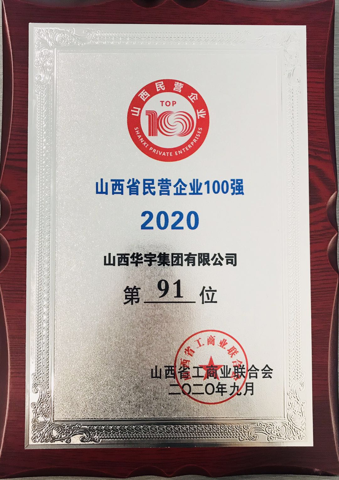 山西華宇集團(tuán)再獲“山西省民營企業(yè)100強(qiáng)、服務(wù)業(yè)20強(qiáng)”稱號